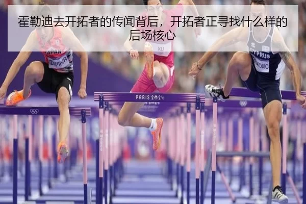 霍勒迪去开拓者的传闻背后，开拓者正寻找什么样的后场核心